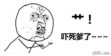 靠，吓死爹了