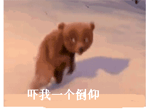 妈的，吓我一个仰倒