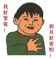 我开始紧张了，我好怕怕