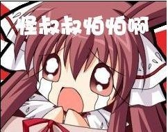 怪叔叔好可怕啊