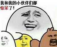 我和小伙伴们惊呆了