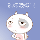 别吓我哦