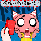 红牌啊，有没有搞错