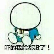 吓得我脸都没了呀