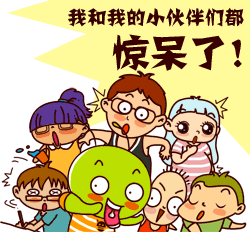 我和我的小伙伴全都惊呆了