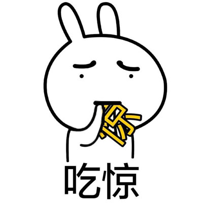 我已经吃惊了
