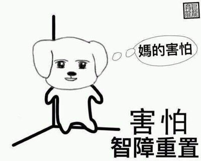 妈的，我好害怕啊