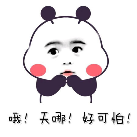 哦天哪，好可怕