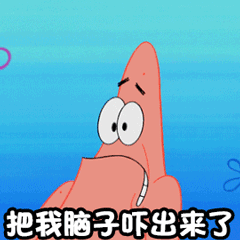 你把我脑子都吓出来了