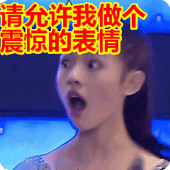 请允许我做一个非常震惊的表情