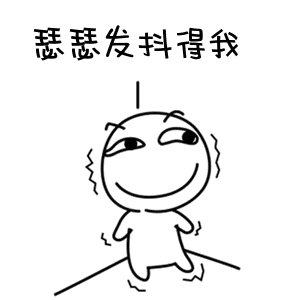 我被你吓得在墙角瑟瑟发抖