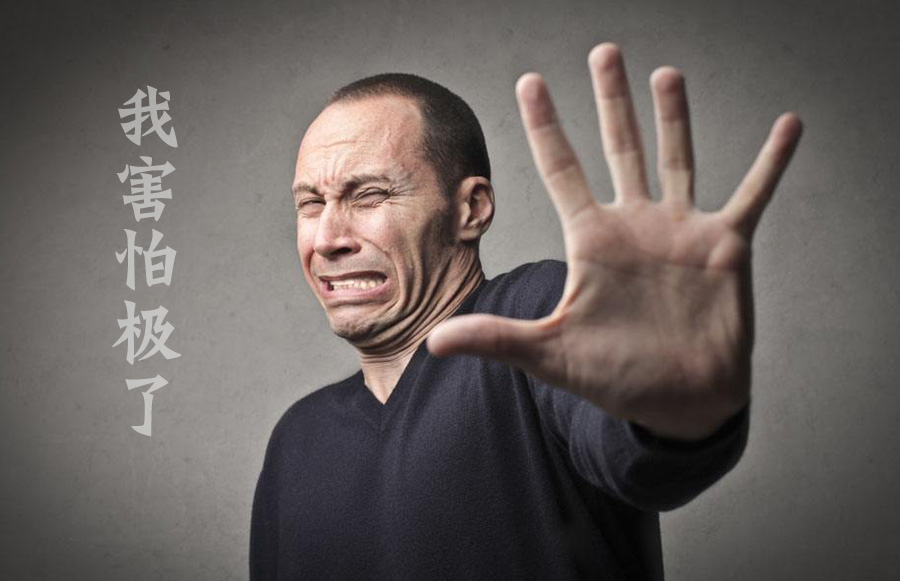 我跟你讲，我害怕极了