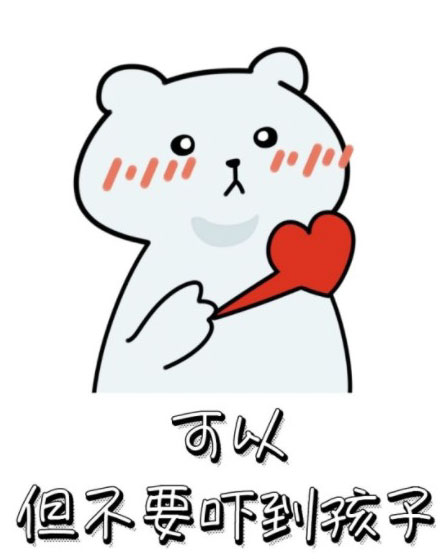 你可以这样，但是不要吓到孩子