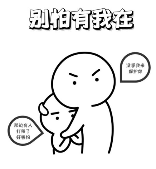 别怕有我在，没事我来保护你