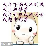 我不开口我不说话，我想中彩票