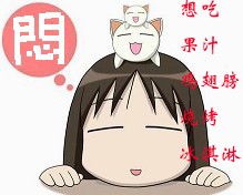 我想吃好多东西哦