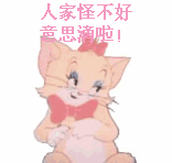 人家怪不好意思滴