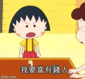 我想当有钱人啊
