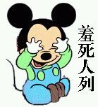唉呀，羞死人啦