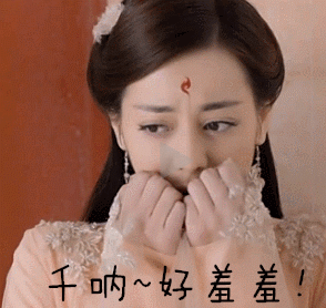 天呐，好害羞