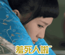 妈呀！羞死人啦