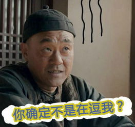 你确定不是在逗我吗