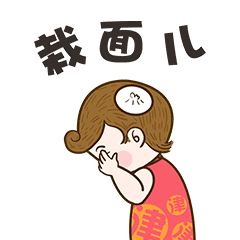 有点栽面儿（丢人，丢脸）