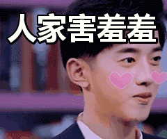 脸红了，人家害羞羞