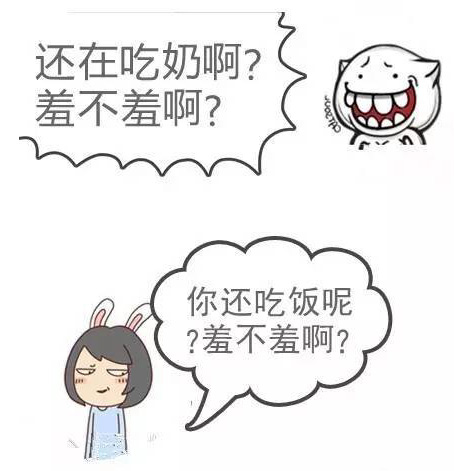 你还在吃奶？羞不羞啊