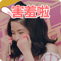唉妈呀！人家已经害羞啦