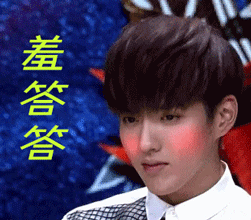 帅哥羞哒哒的脸红了