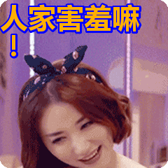 人家害羞嘛！不要介意啦