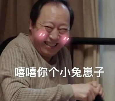 嘻嘻，你个小兔崽子
