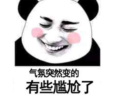 气氛突然就变得有些尴尬了