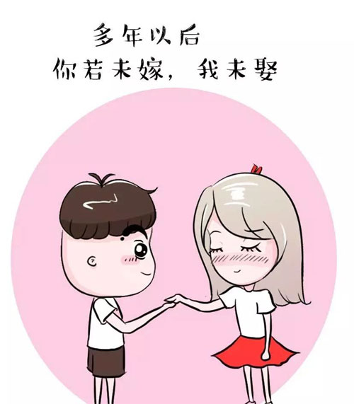 你若未嫁，我未娶，那就在一起吧