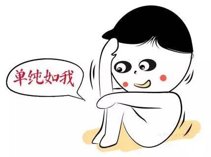 单纯如我，就是这么美