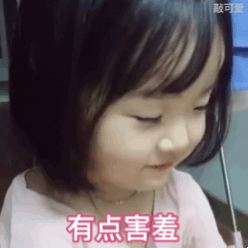 有点害羞，不敢直视你了
