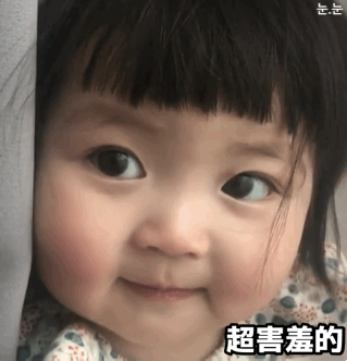 我超害羞的，知道不