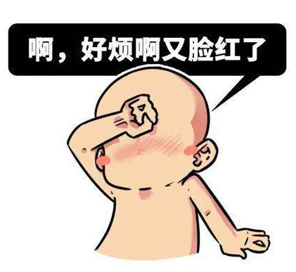 好烦啊！又脸红了