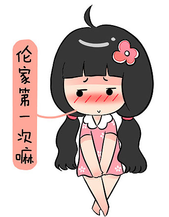 唉呀！不要这样嘛