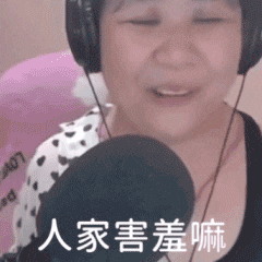 撒娇卖萌的中年大妈，人家害羞嘛