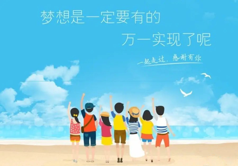 年轻人一定要有梦想，万一实现了呢
