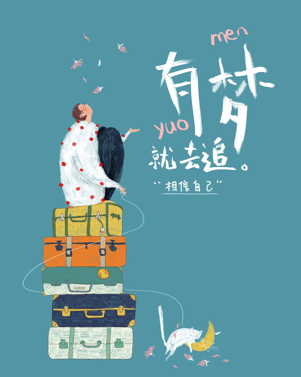 有梦就要去追，要相信自己一定能行