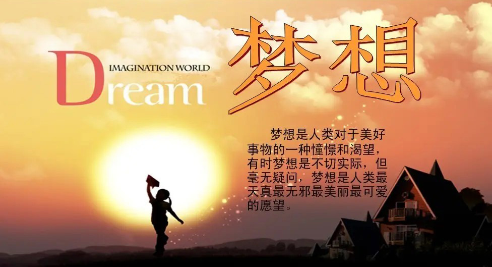 梦想是人类最天真最无邪最可爱的愿望