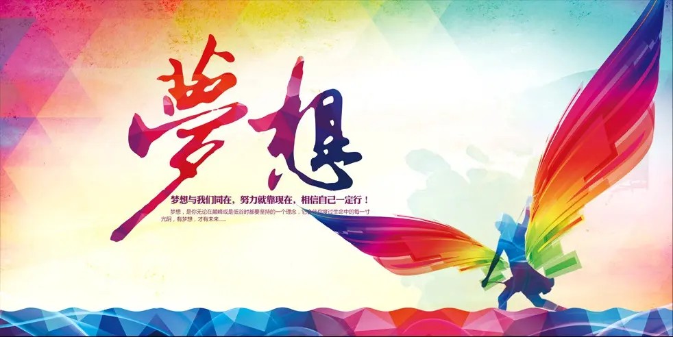梦想与我们同在，只要努力就能实现
