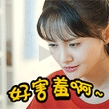 好害羞啊！不忍直视