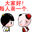 大家好，每个人来亲一个