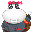 挥手招呼，同志们好