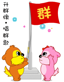 每天都要升群旗，唱群歌