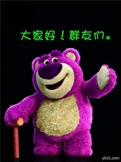 群友们，我来问候大家好